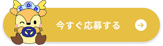 今すぐ応募する