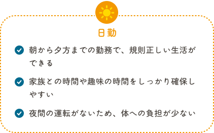 日勤