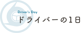ドライバーの1日